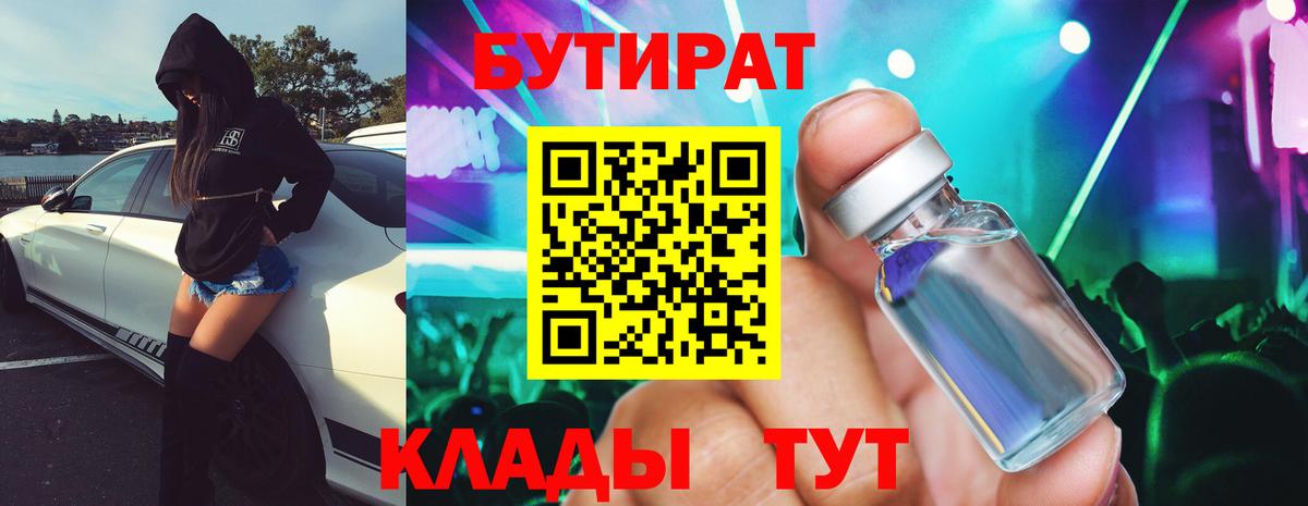Мценск  БУТИРАТ BDO 33%  БУТИРАТ  Вход с VPN 